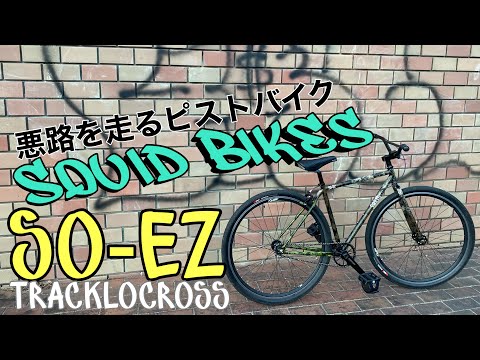 【ピストバイク】Squid Bikes SO-EZ