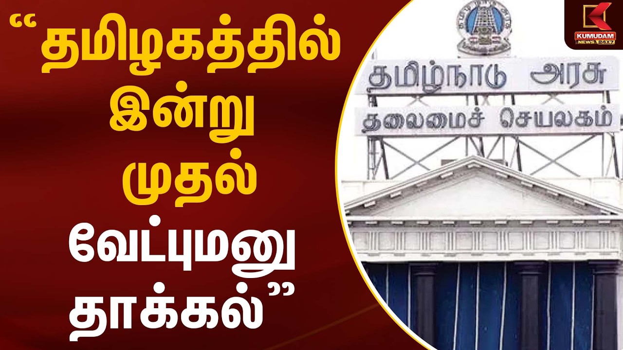 ”தமிழகத்தில் இன்று முதல் வேட்புமனு தாக்கல்” | TamilnaduGoverment | Kumudam News
