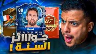 على الحديدة #36🔥 طلع لي لاعب رهييب من جوائز تشكيلة السنة الأسطورية! 🥶😍🔥  FC 26