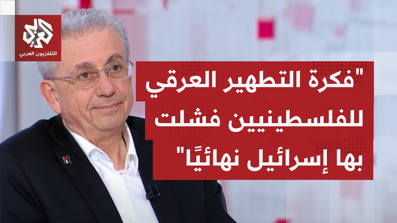 مصطفى البرغوثي للتلفزيون العربي: أربع تحديات متبقية بمواجهة الجانب الإسرائي