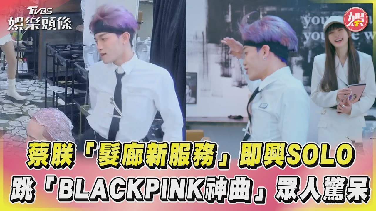 影音/蔡朕「髮廊新服務」即興SOLO 跳「BLACKPINK神曲」眾人驚呆