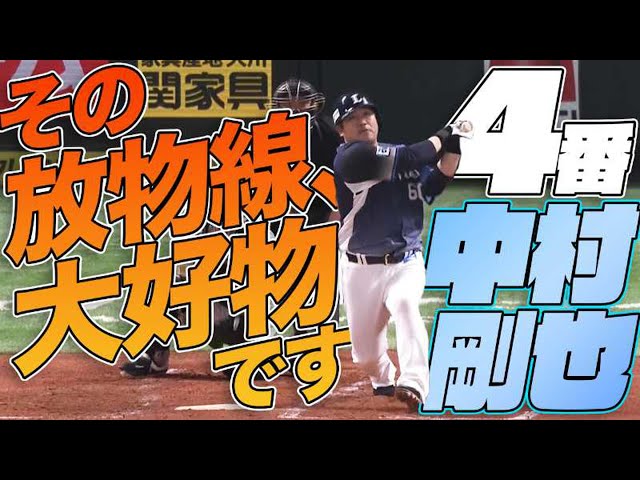 【この放物線】4番・中村剛也が打った瞬間に確信した今季1号【大好物です】