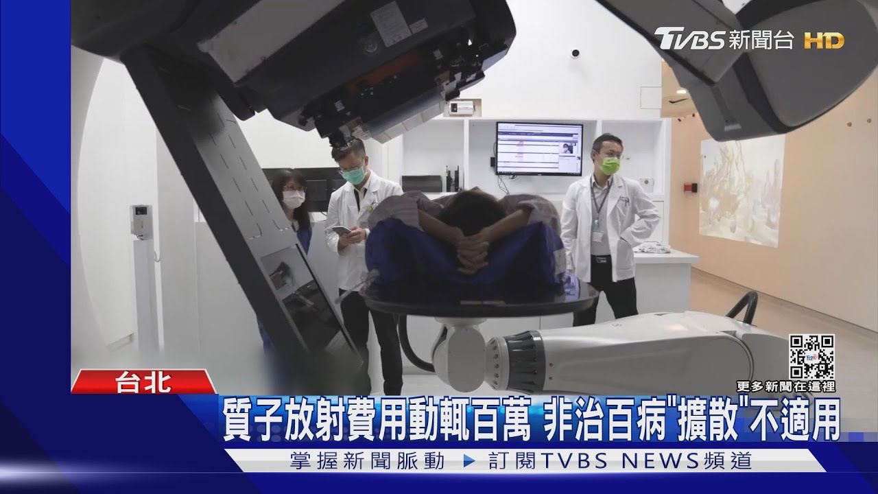 有別傳統化療! 質子治癌症「精準、安全性高」