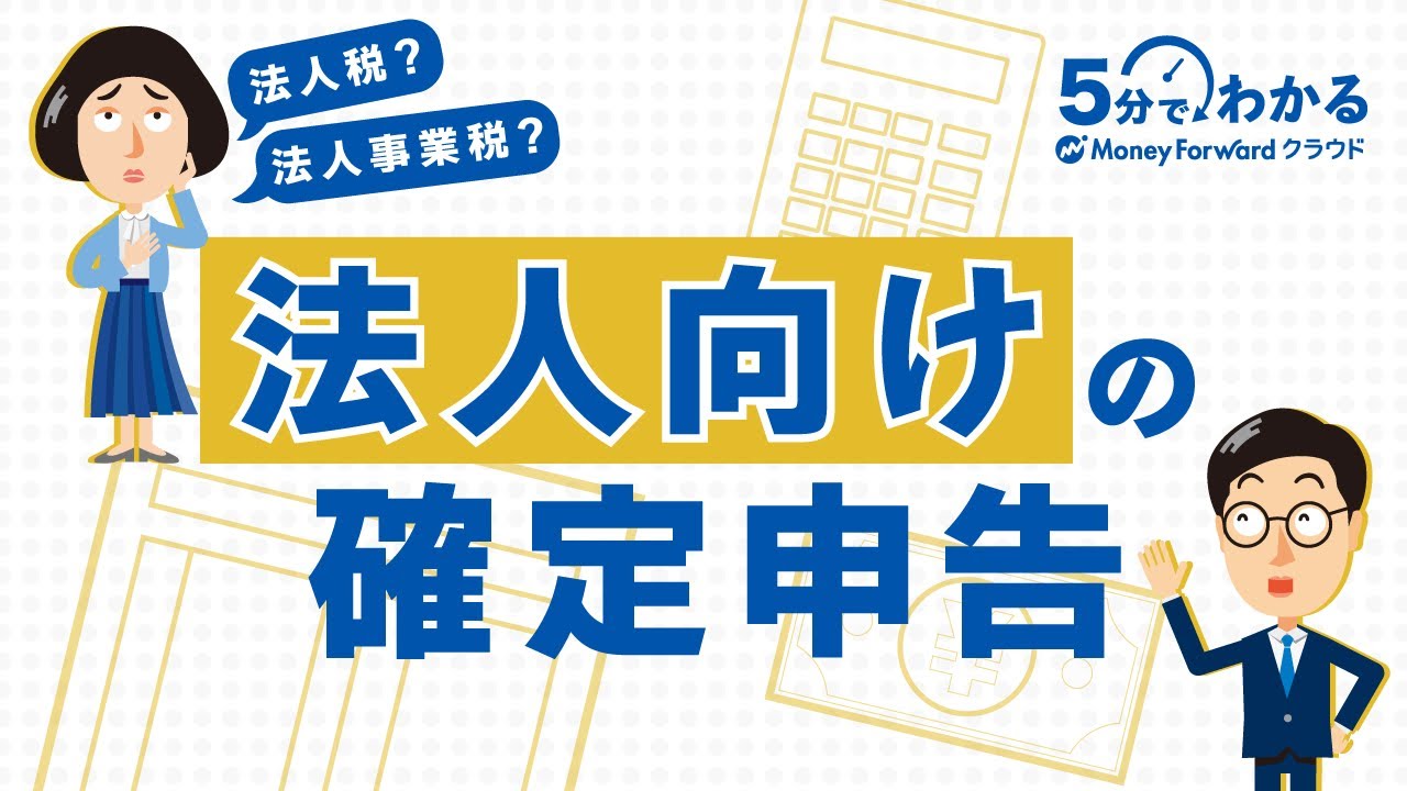 【法人向けの確定申告】手続きの流れ・税金の計算方法をわかりやすく解説！