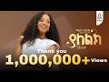 Track 1 ማህሌት ወንድሙ ያለልክ Mahlet Wendimu Yaleleke Official Music Video 2025 New