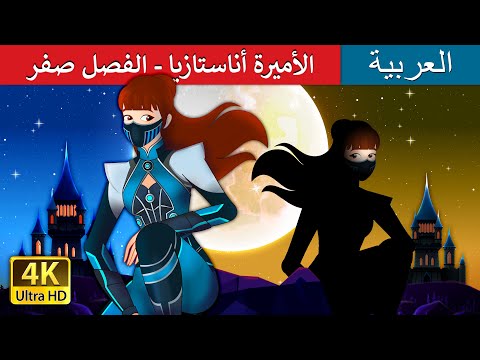 الأميرة أناستازيا الفصل صفر princess anastasia chapter zero حكايات عربية arabianfairytales