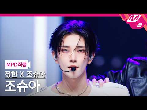 [MPD직캠] 정한X조슈아(세븐틴) 조슈아 직캠 4K '12 o'clock' (SEVENTEEN JOSHUA FanCam) | @MCOUNTDOWN_2026.10.22