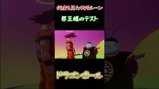 ﾄﾞﾗｺﾞﾝﾎﾞｰﾙの中で欠かせない名シーン界王様のテスト ＃shorts #doragon ball ＃カカロット