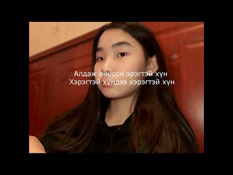 ThunderZ, Bilgang - Bi Chinii Naiz Zaluu Baij Bolhuu ?  [LYRICS VIDEO]