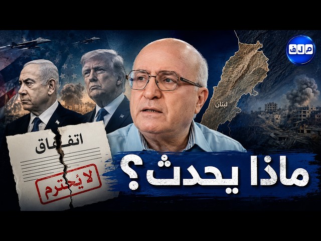 هل تغيّر مسار التفاهمات؟.. ناصر قنديل يقرأ ما وراء التطورات الأخيرة