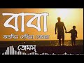 BABA-বাবা | ছেলে আমার বড় হবে