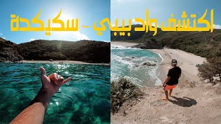 Plage Oued Bibi a Skikda - شاطئ واد بيبي سكيكدة