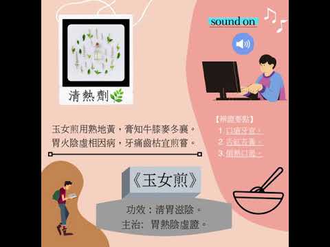 『中藥歌訣【RAP】？』｜《清熱劑篇》｜方歌「玉女煎」