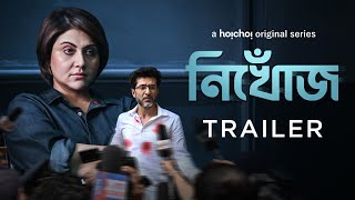 Official Trailer - Nikhoj (নিখোঁজ) | Swastika Mukherjee, Tota Roy Choudhury | 11th August | hoichoi