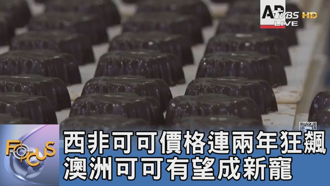 西非可可價格連兩年狂飆 澳洲可可有望成新寵
