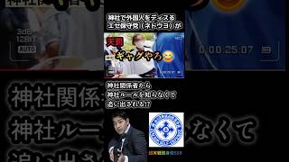 【神回！神社で外国人をディスるエセ保守党が神社ルール知らなくて神社関係者から追い出される動画】日本のルールを守れないエセ保守のお前らが要らん😡#日本保守党