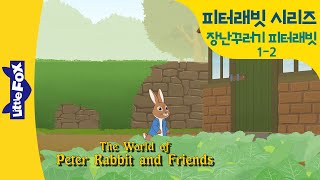 피터래빗 1-2 | 장난꾸러기 토끼 피터래빗 - 몰래 훔쳐먹는건 나빠요 | 영어동화 | 명작동화 | 리틀팍스 영어 | 토끼동화 | 인기동화 | Peter Rabbit 02