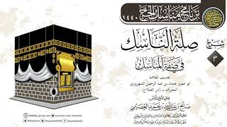 المجلس 3 من شرح (صلة الناسك في صفة المناسك) لابن الصلاح | الشيخ صالح العصيمي image