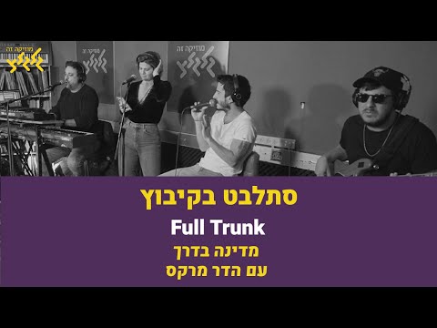 פול טראנק - סתלבט בקיבוץ (חי באולפן גלגלצ)
