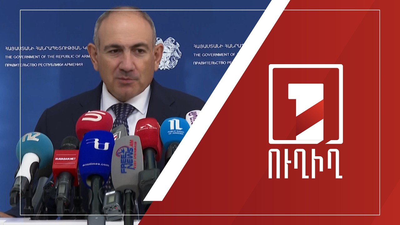 Վարչապետ Նիկոլ Փաշինյանի ճեպազրույցը | ՈՒՂԻՂ