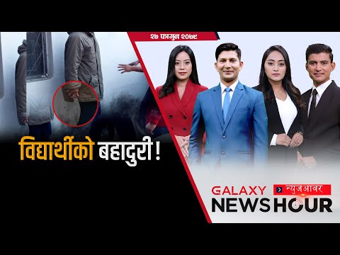 उपराष्ट्रपतिमा ४ उम्मेदवार, गठबन्धनमा चिरा । महिला र पुरुषमै विवाद । अबको सेयरबजार |Galaxy News Hour