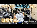 【筋トレ】スクワット200kgを目指す男。脚トレシリーズ ep7【モチベーション】