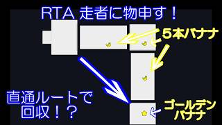 ドンキーコング６４　番外編　RTA走者に物申す！　マッドファクトリーのどこかのゴールデンバナナを「無敵なし」で直通ルートで回収！？