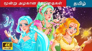 மூன்று அழகான தேவதைகள் 👧👸👩 Legend Of Three Fairies in Tamil | Tamil Story | WOA Tamil Fairy Tales