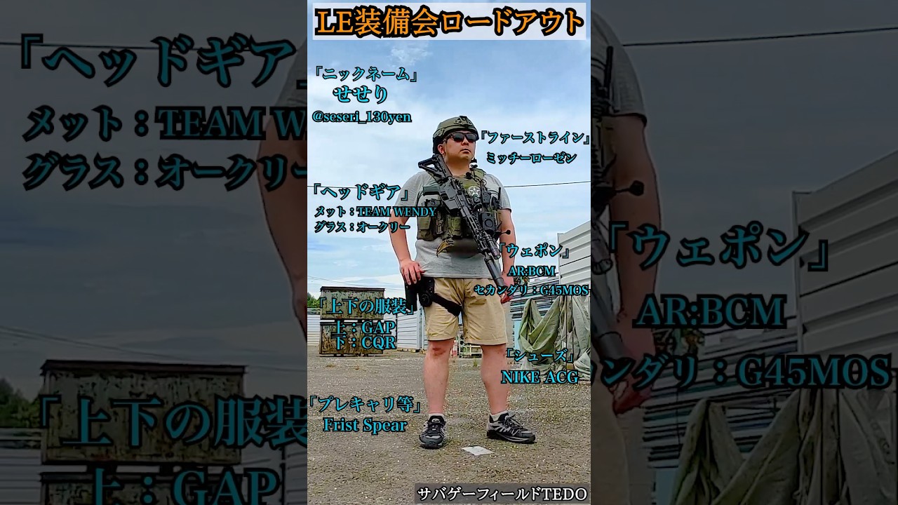 LE装備会！サバゲーロードアウトvol18「せせりさん」  TEAM WENDY BCM NIKE　  #LE装備会 #airsoft