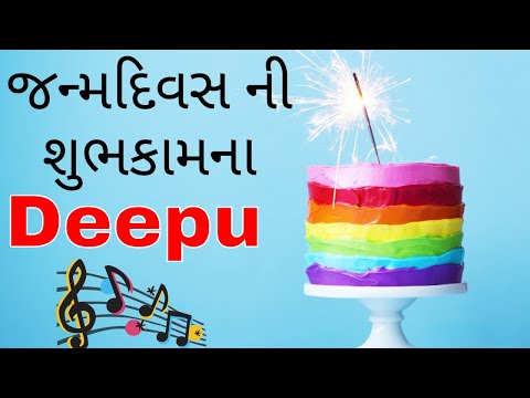 Birthday Song for Deepu -  જન્મદિવસની શુભેચ્છાઓ