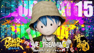 クラブマッチ頑張るゾウ！ §15-11❷【ポーカーチェイス】