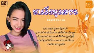 មាននឹកអូនទេបង - Cover by La   LYRIC AUDIO