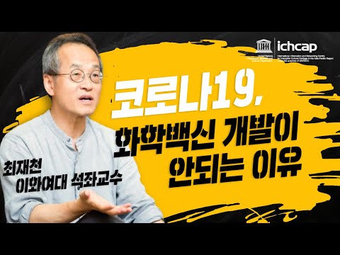 코로나 백신 개발이요? 그것보다 '이게' 더 현실적입니다 (최재천 이화여대 석좌교수 강연)