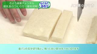 さよう健康チャンネル「離乳食の作り方（離乳初期）」