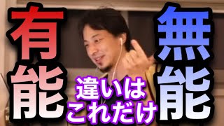 【ひろゆき】結局、有能と無能の違いはこれだけです…仕事ができるだけが有能じゃないよ【切り抜き】