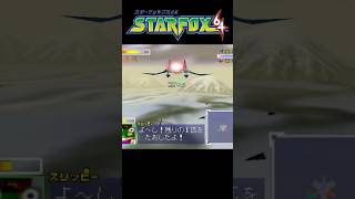 【スターフォックス64】スリッピーがんばる！