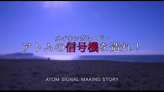 【神奈川県制作ムービー】アトム信号機　ザ・メイキング！