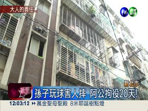 孫子玩球害摔車 阿公判拘役20天!