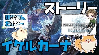 「顔出し配信」（MHW:IB）ストーリー、イケルカーナその②（PS4PRO 4K）