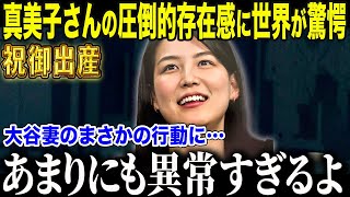 【大谷翔平】祝御出産🎉「真美子はやっぱり普通じゃなかった」真美子さんの“奥ゆかしすぎる行動”に世界中が絶賛！【海外の反応/MLB】