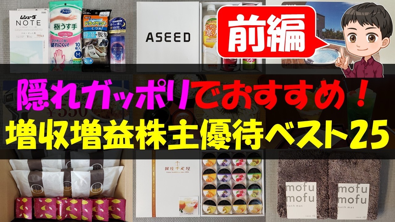 【前編】隠れガッポリでおすすめ！増収増益株主優待ベスト25【株主優待】【貯金】