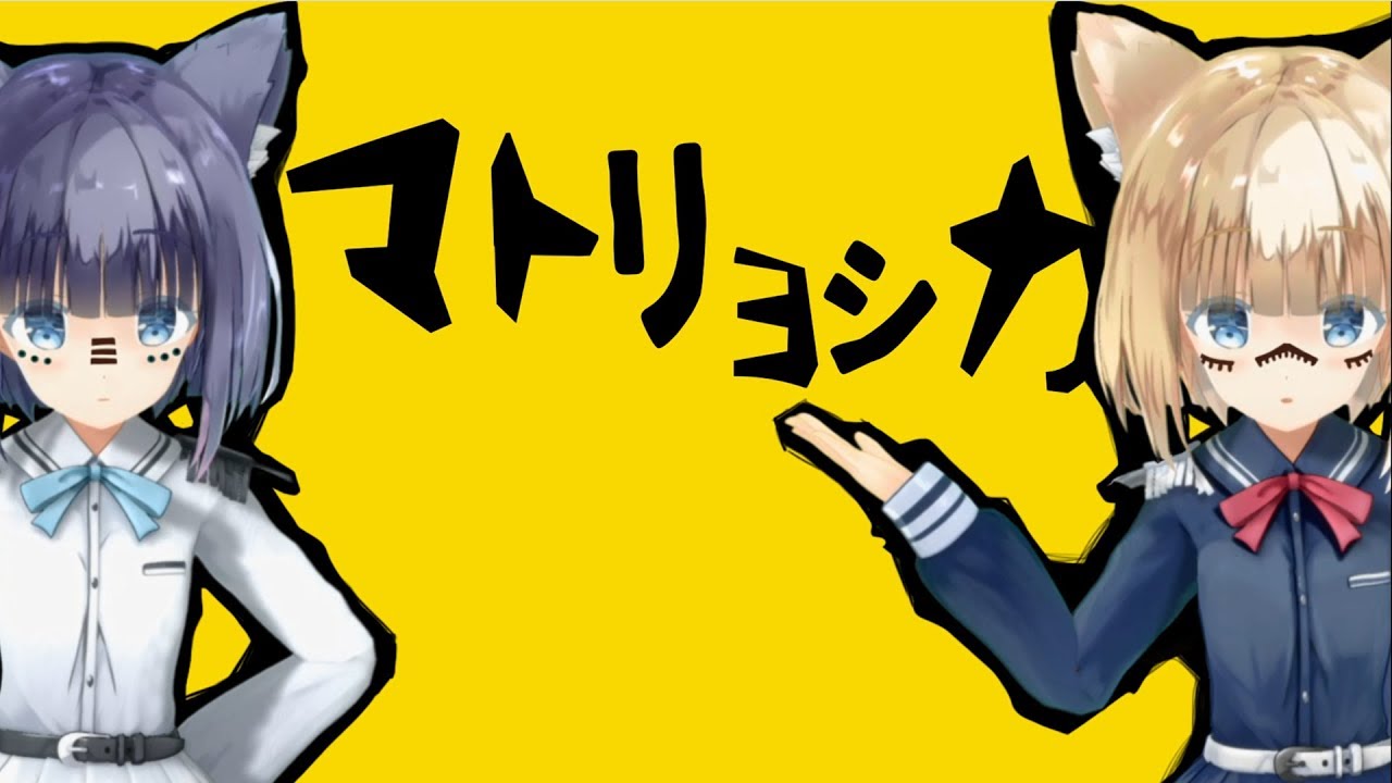 【継ぎ接ぎ狂った双子が】マトリョシカ／ハチ【歌ってみた】