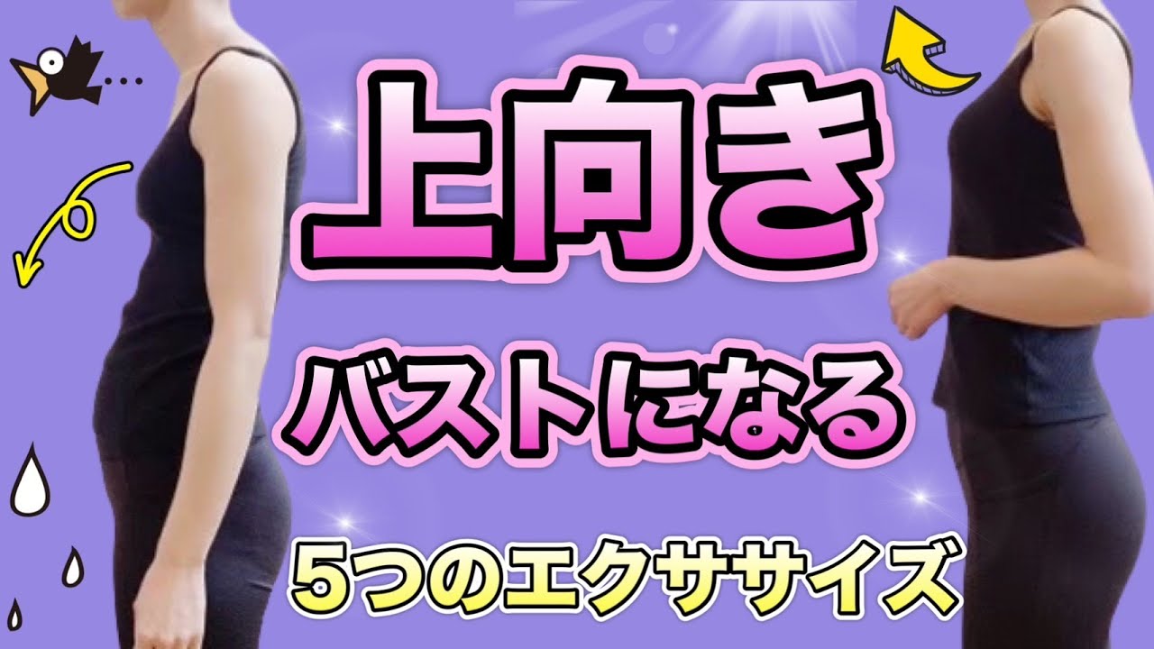 【バストアップ】バストの高さは変えられる！