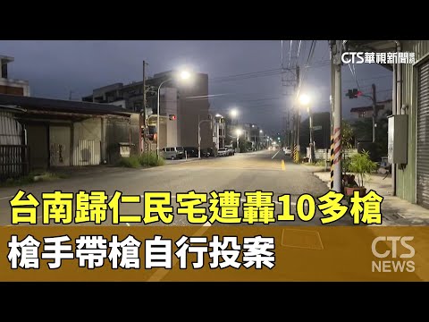 台南歸仁民宅遭轟10多槍　槍手帶槍自行投案