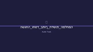 השגחה וחסד בתוך חדשות המלחמה