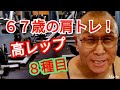 《じぃじの筋トレ》67歳の肩トレ高レップからの刺激と追い込み!!バリエーション8種目!!バリエーション