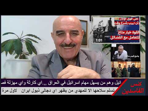 غيث التميمي يكشف وبفضح قيس الخزعلي وحزب الله بتعاونهم مع اسرائيل في قواعدها في العراق فضيحة العصر .؟