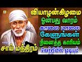THURSDAY POPULAR SAI BABA SONGS SUPER HIT Sai BabaTamil Devotional Songs Sai Baba Tamil Padalgal