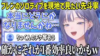 ライバーのライブに行くためなら何でもやる覚悟の女【にじさんじ切り抜き/先斗寧】