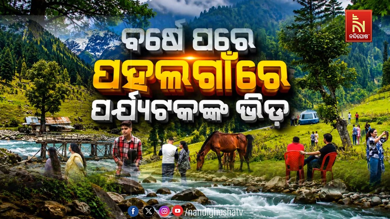 🔴 Live | ବର୍ଷେ ପରେ ପହେଲଗାଁରେ ପର୍ଯ୍ୟଟକଙ୍କ ଭିଡ଼